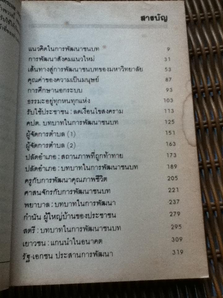 ทวนกระแส แนวคิดในการพัฒนาชนบท/ ไสว พราหมณี