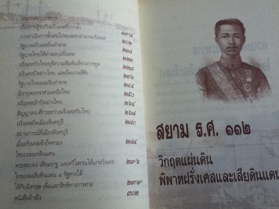สยาม ร.ศ.112 วิกฤตแผ่นดินพิพาทฝรั่งเศสและสียดินแดน/ เกริกฤทธี ไทคูนธนภพ