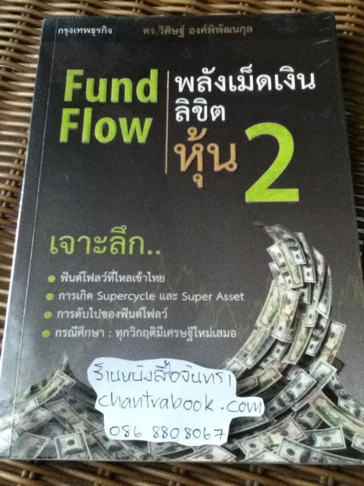 พลังเม็ดเงินลิขิตหุ้น2/ ดร.วิศิษฐ์ องค์พิพัฒนกุล