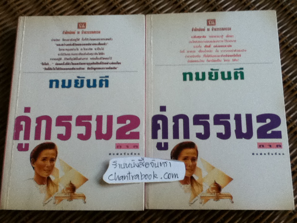 คู่กรรม 2 (2 เล่ม/จบ)/ ทมยันตี