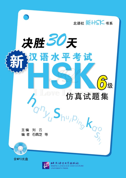 หนังสือเตรียมสอบ HSK ระดับ 6 ภายใน 30 วัน + CD 决胜30天:新汉语水平考试HSK(6级)仿真试题集(附CD光盘1张)