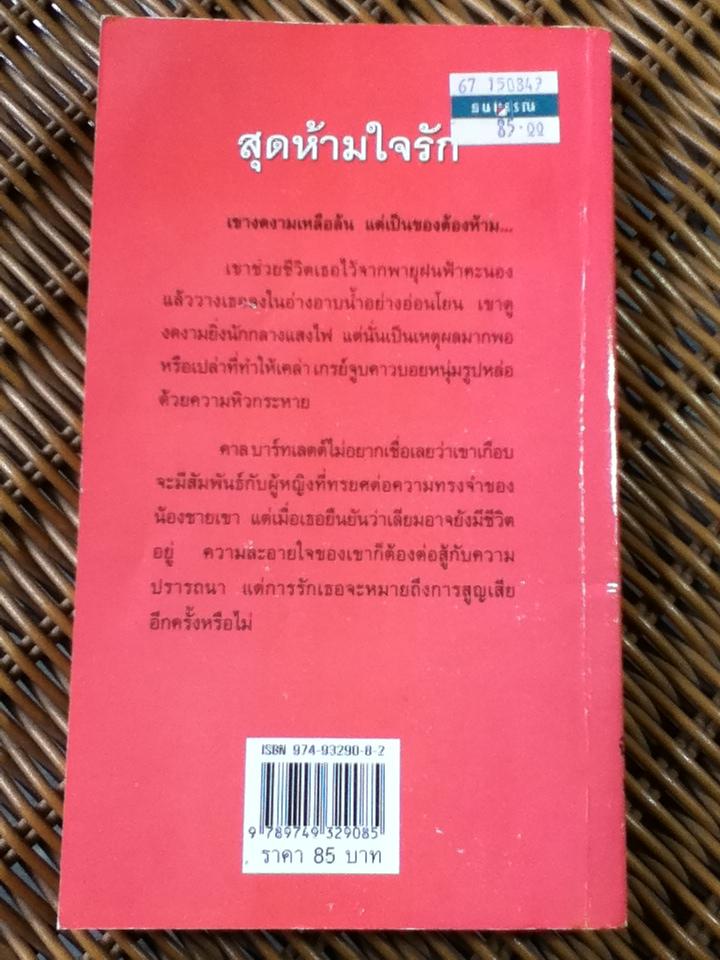 สุดห้ามใจรัก/ ซูซานน์ บรอคแมนน์