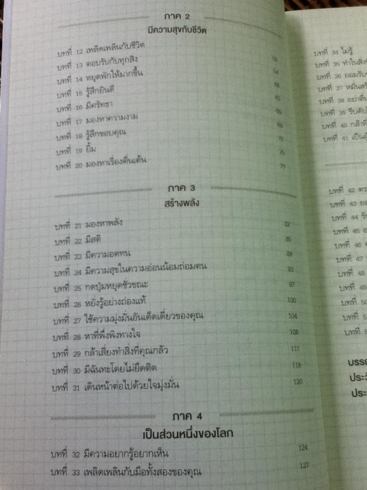 ทำทีละอย่าง วิธีการพัฒนาสู่สมองแห่งพุทธะ/ ดร.ริค แฮนสัน