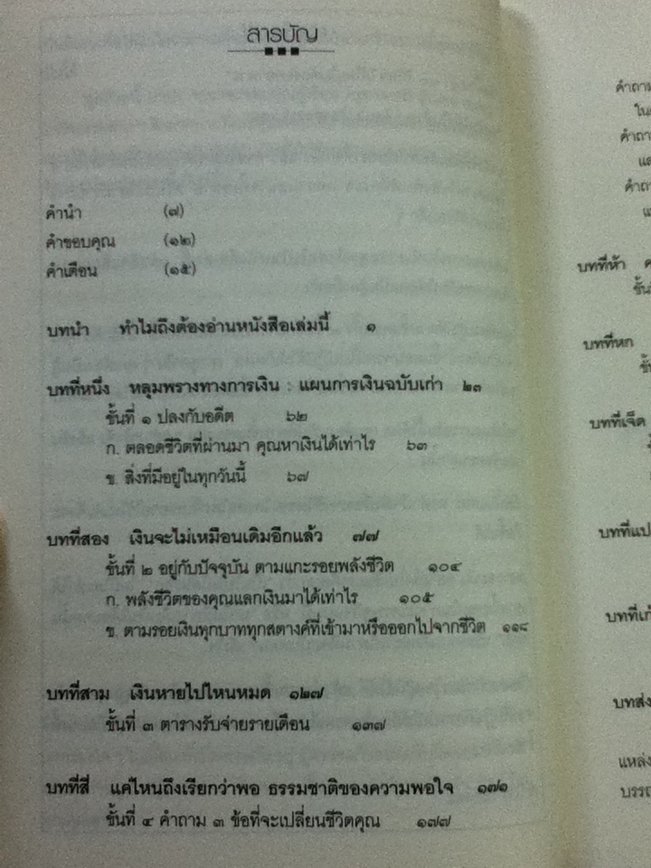 จะเลือกเงินหรือชีวิต/ โจ โดมิงเกซ, วิคกี้ โรบิน/ พล วงศ์พฤกษ์ ผู้แปล