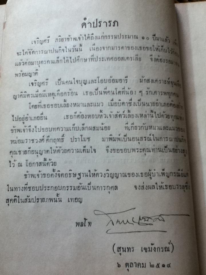 เก็บเล็กผสมน้อย โดย ม.ร.ว.คึกฤทธิ์ ปราโมช อนุสรณ์ในงานฌาปนกิจศพ นางเจริญศรี เขมังกรณ์