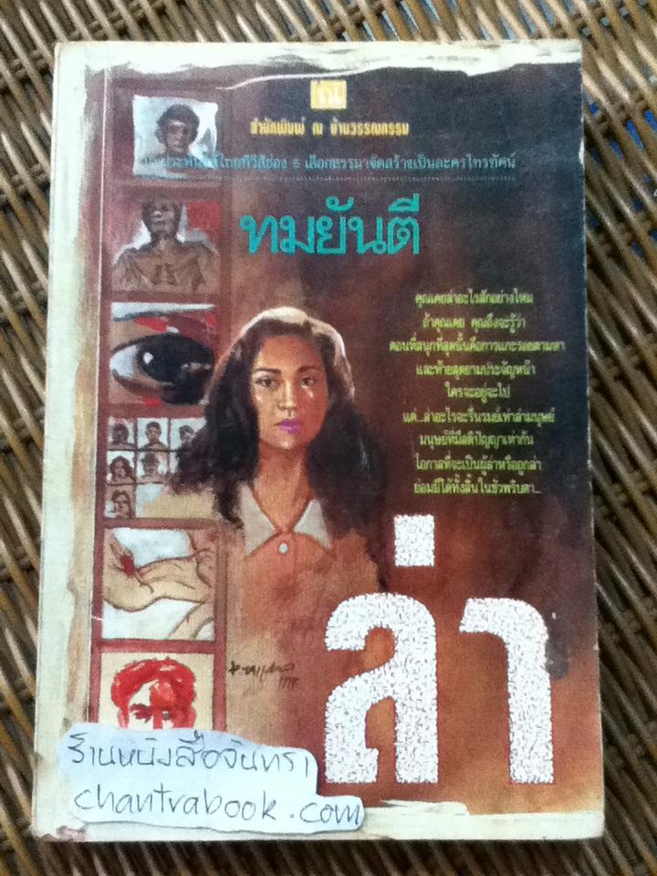 ล่า/ ทมยันตี