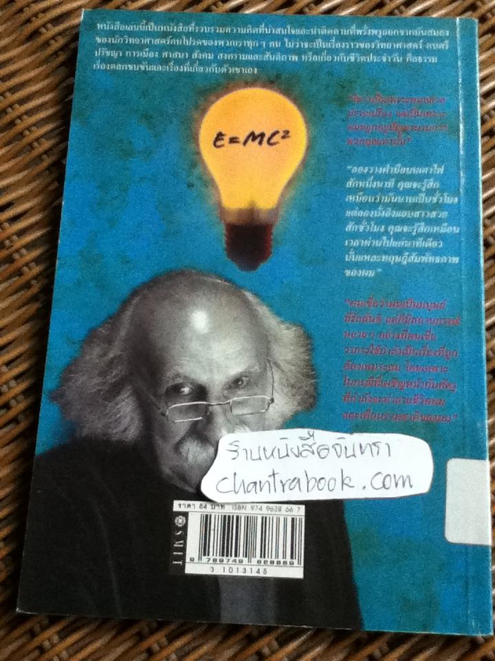 วาทะไอน์สไตน์/ ศักดิ์ บวร