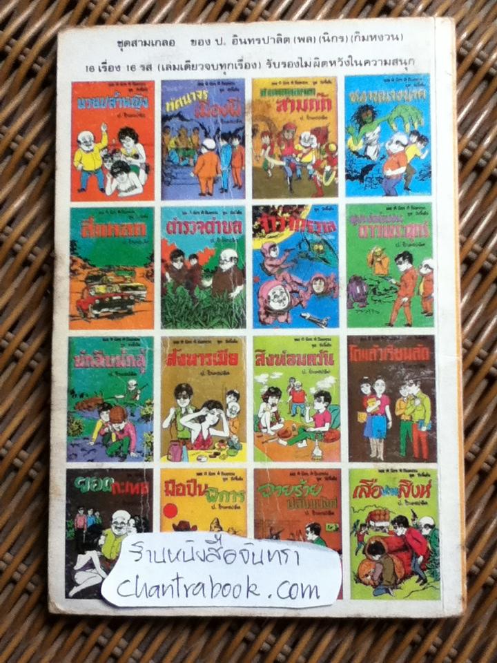 พล นิกร กิมหงวน ตอน สามสิงห์สันติบาล/ ป.อินทรปาลิต