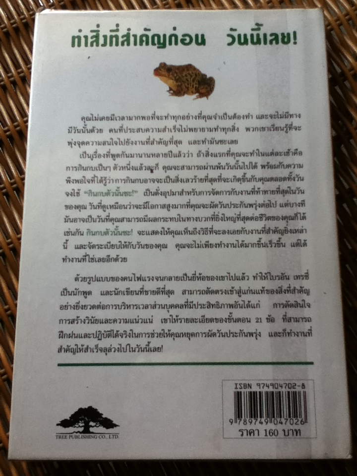 กินกบตัวนั้นซะ