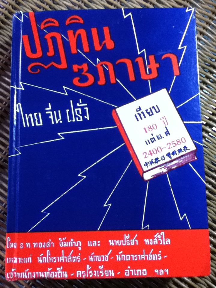 ปฏิทิน 3 ภาษา เทียบ 180 ปี ตั้งแต่ พ.ศ. 2400-2580