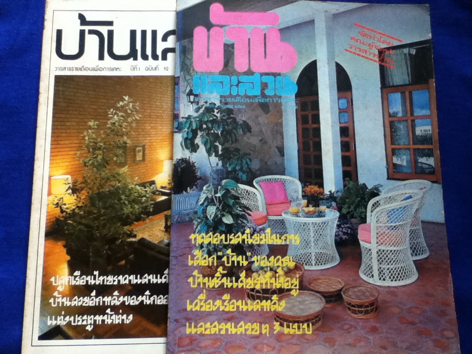 บ้านและสวน ปีที่ 1 ฉบับที่ 1 กันยายน 2519 และ ปีที่ 1 ฉบับที่ 12 สิงหาคม 2520
