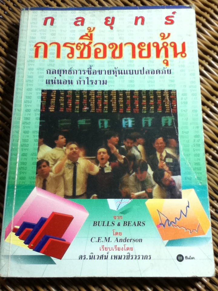 กลยุทธ์การซื้อขายหุ้น/ C.E.M. Anderson