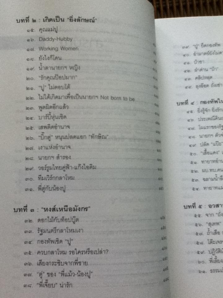 ลับ ลวง พราง ภาค 8 อวสานยิ่งลักษณ์? / วาสนา นาน่วม