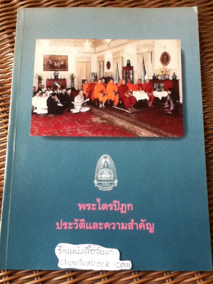 พระไตรปิฎก:ประวัติและความสำคัญ