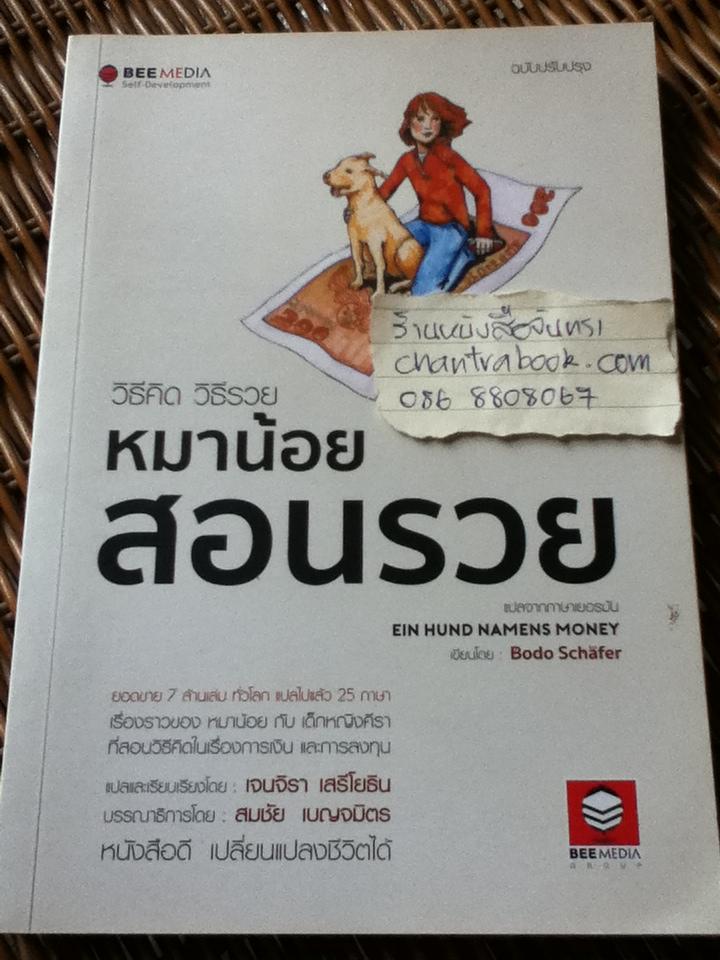 หมาน้อยสอนรวย/ โบโด เชฟเฟอร์