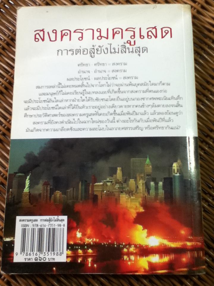 สงครามครูเสด การต่อสู้ยังไม่สิ้นสุด/ ดาณุภา ไชยพรธรรม