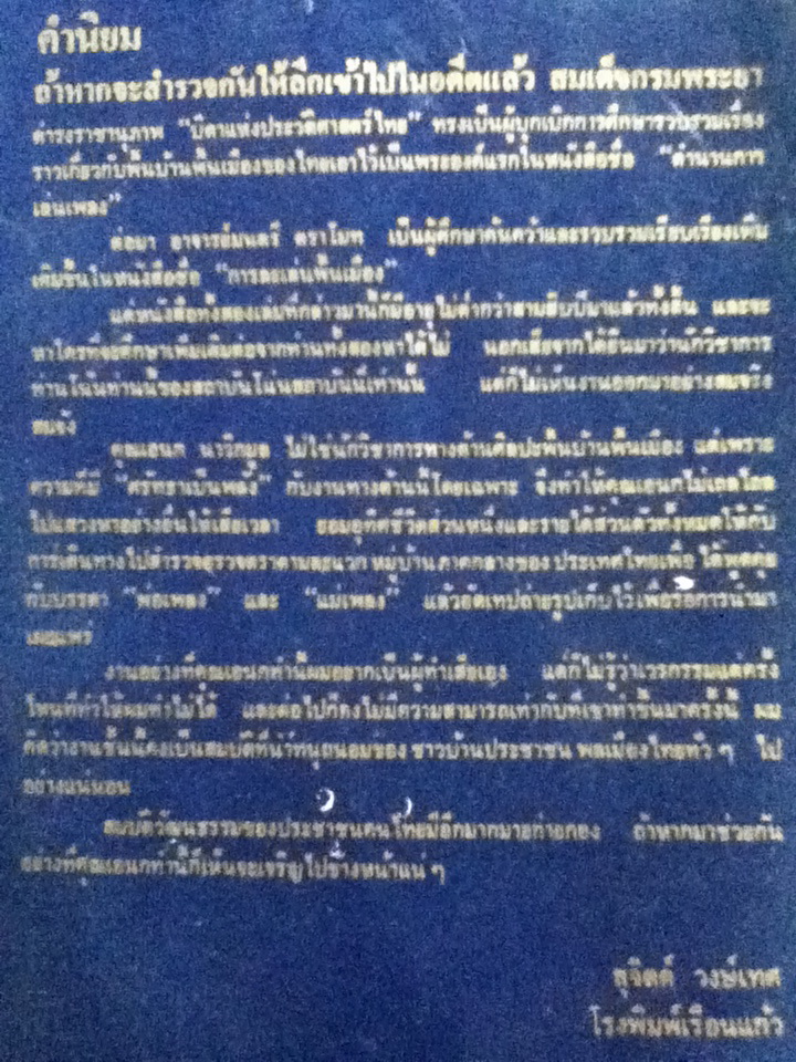 เพลงนอกศตวรรษ/ เอนก นาวิกมูล