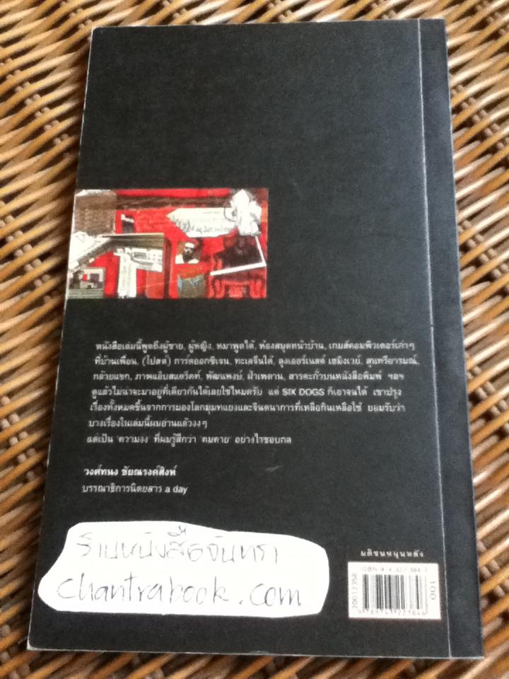 ปรากฏการณ์บนฝ้าเพดาน/ ซิกส์ด็อกส์