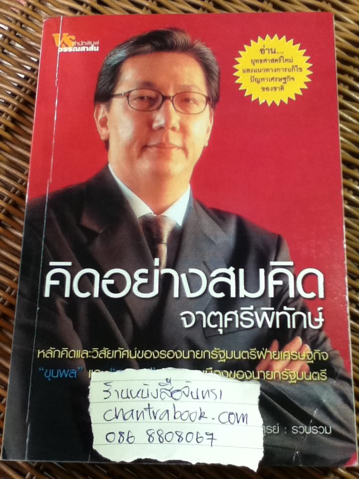 คิดอย่างสมคิด จาตุศรีพิทักษ์/ อธิวัฒน์ ทรัพย์ไพฑูรย์