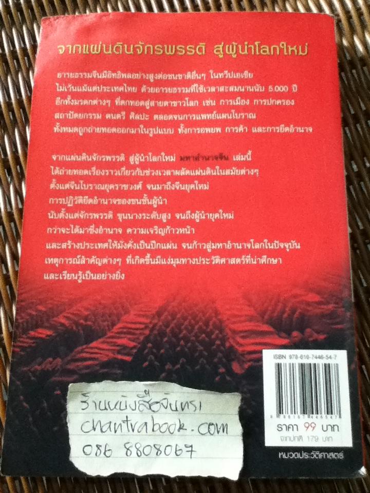 มหาอำนาจจีน/ นริศรา พลายมาศ