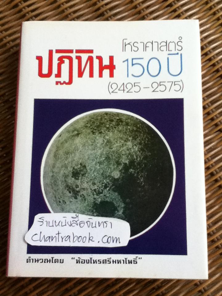 ปฏิทินโหราศาสตร์ 150 ปี (2425-2575)