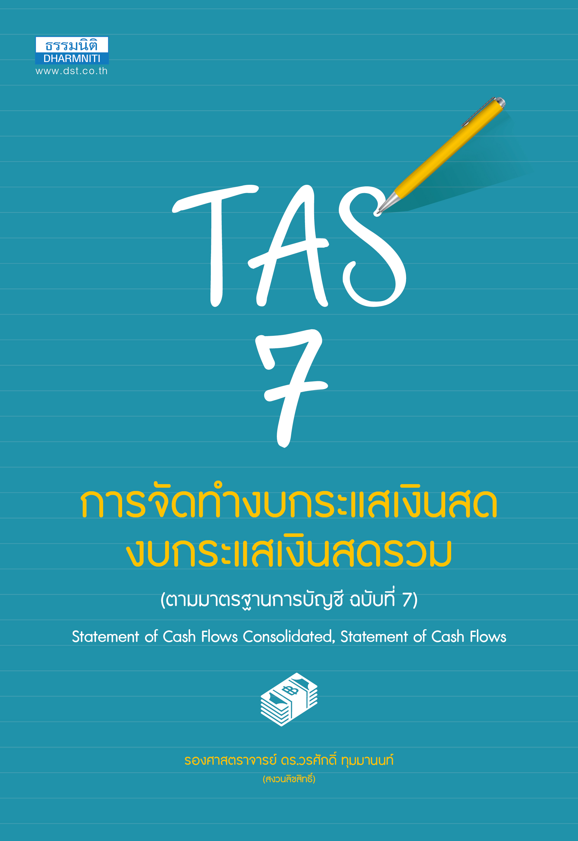 การจัดทำงบกระแสเงินสด งบกระแสเงินสดรวม รองศาสตราจารย์ ดร.วรศักดิ์ ทุมมานนท์