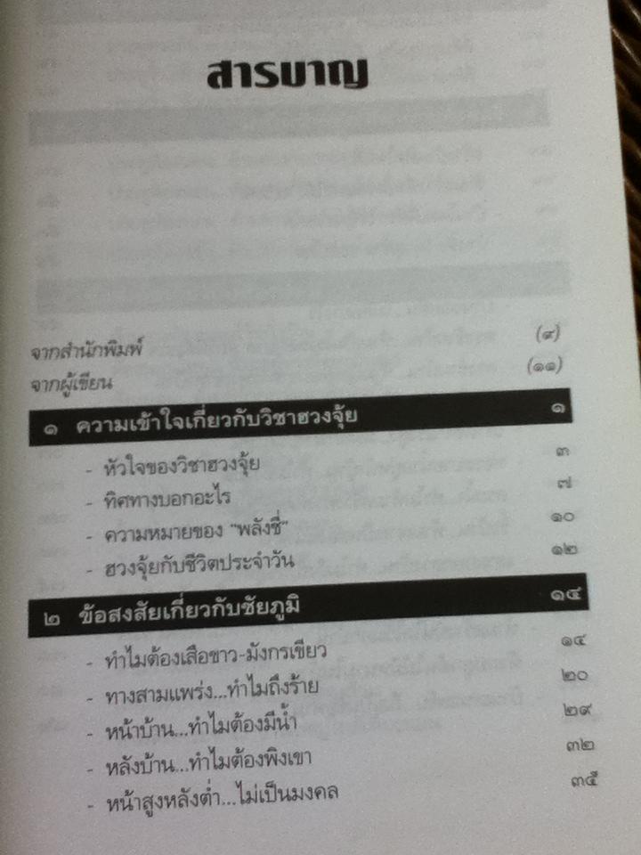 ไขปริศนาฮวงจุ้ยตามหลักเหตุและผล/ มาโนช ประภาษานนท์