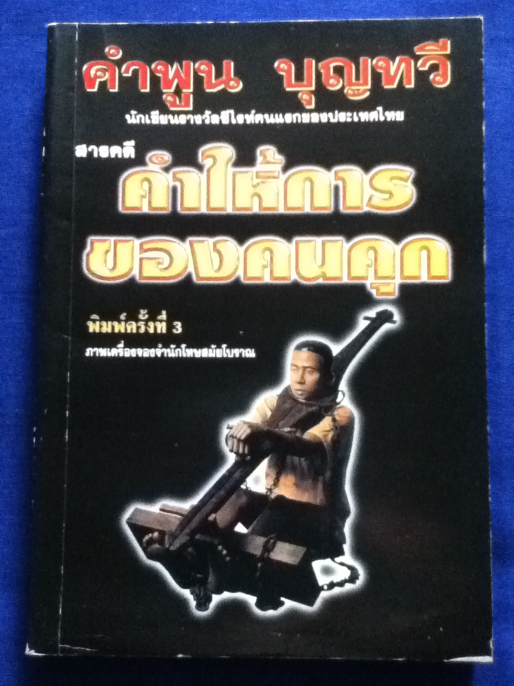 คำให้การของคนคุก