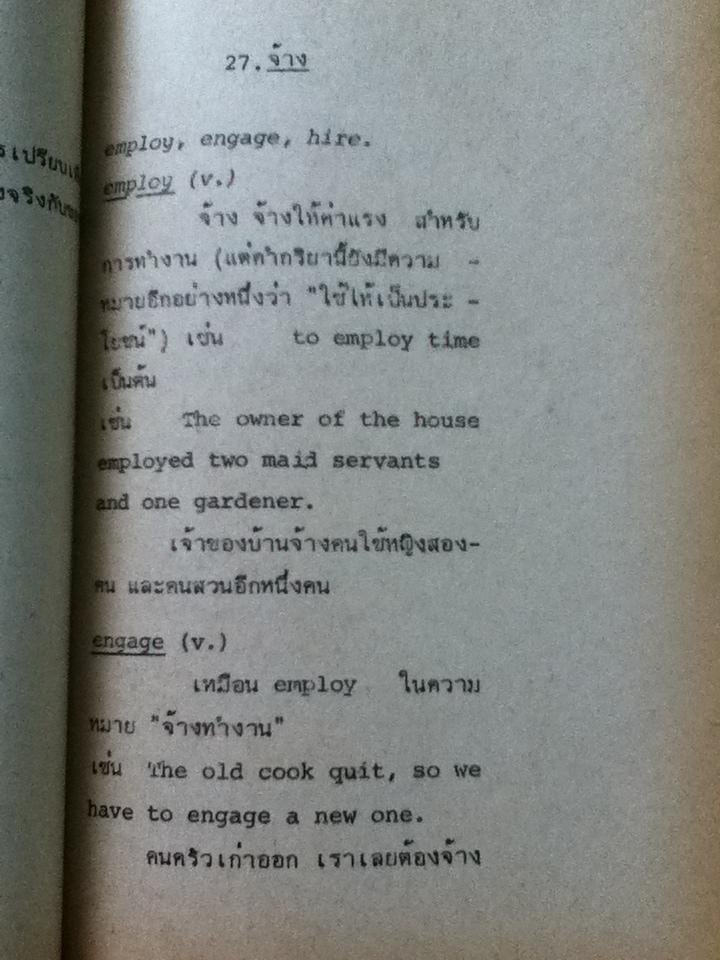 ใช้ศัพท์ภาษาอังกฤษให้ถูกต้อง/ ผศ.ทักษิณา สวนานนท์