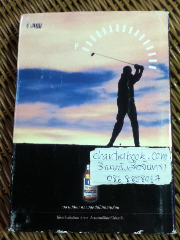 สุดยอดกอล์ฟ ทิปส์ เล่ม 3/ พิษณุ นิลกลัด