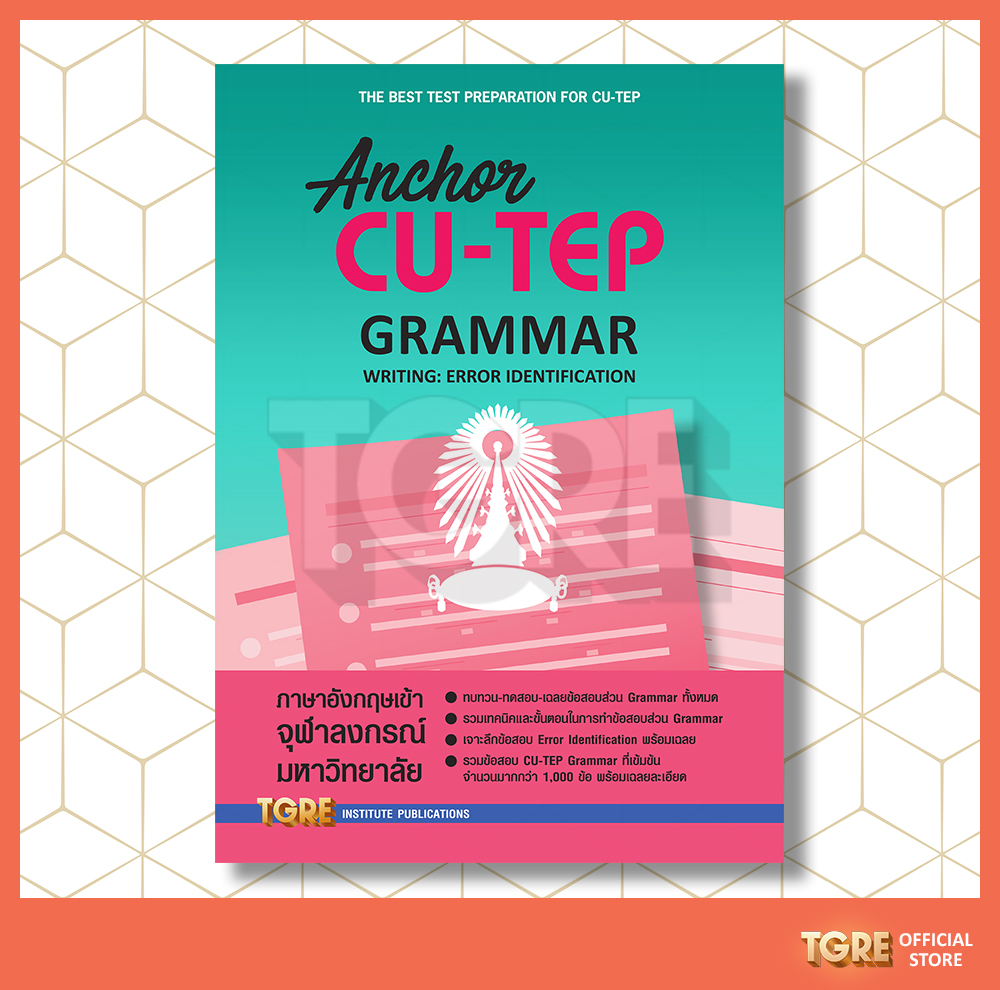 ANCHOR CU-TEP GRAMMAR (ปรับปรุงใหม่ 2565) | หนังสือเตรียมสอบ ข้อสอบ เข้าจุฬาฯ