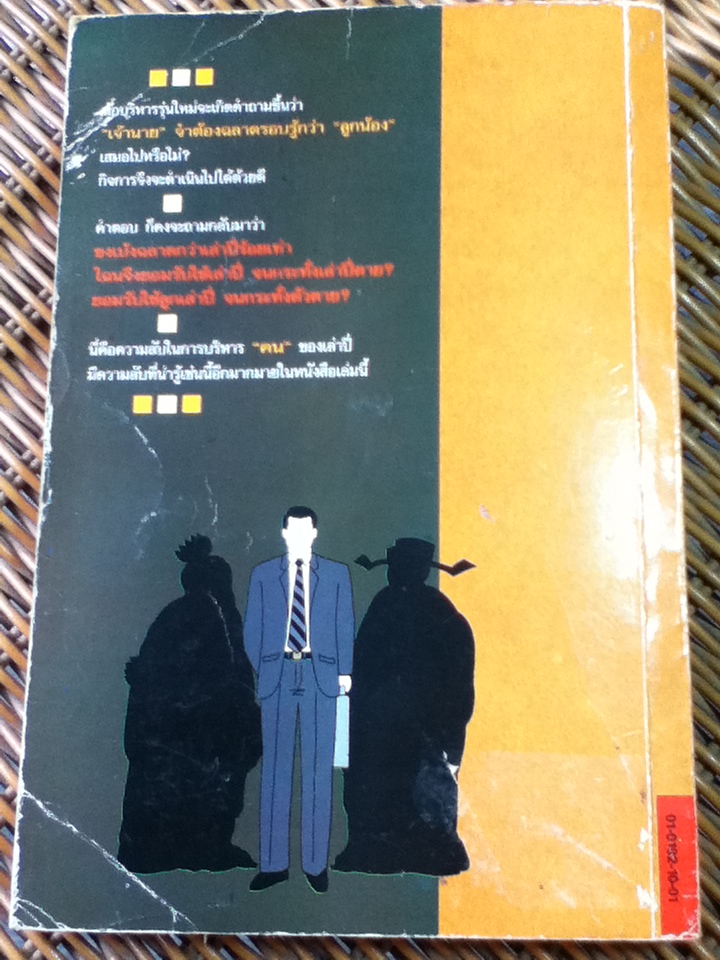 กลยุทธ์สามก๊ก คัมภีร์บริหารในภาวะสงคราม/ ศจ.เซี่ยซูจัง