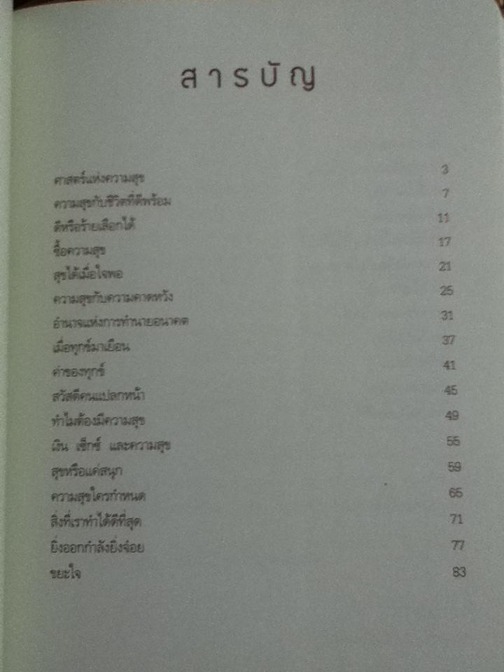 ทฤษฎีแห่งความสุข/ อัครมุนี วรรณประไพ