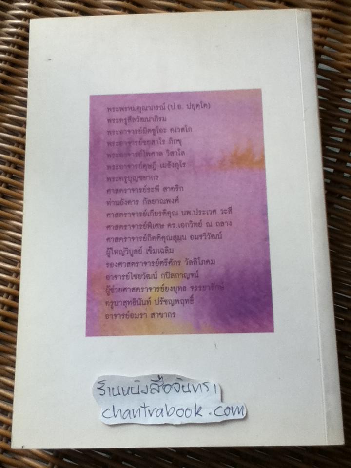 กัลยณมิตร/ รศ.ประภาภัทร นิยม บรรณาธิการ