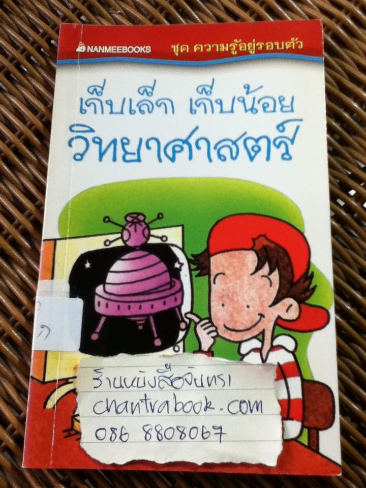 เก็บเล็กเก็บน้อยวิทยาศาสตร์ (หนังสือแถม)