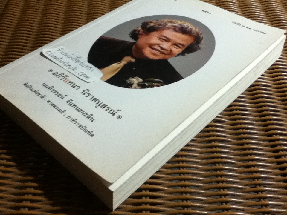 อภิวันทนา นิราศนุสรณ์ นนทิวรรธน์ จันทนะผะลิน