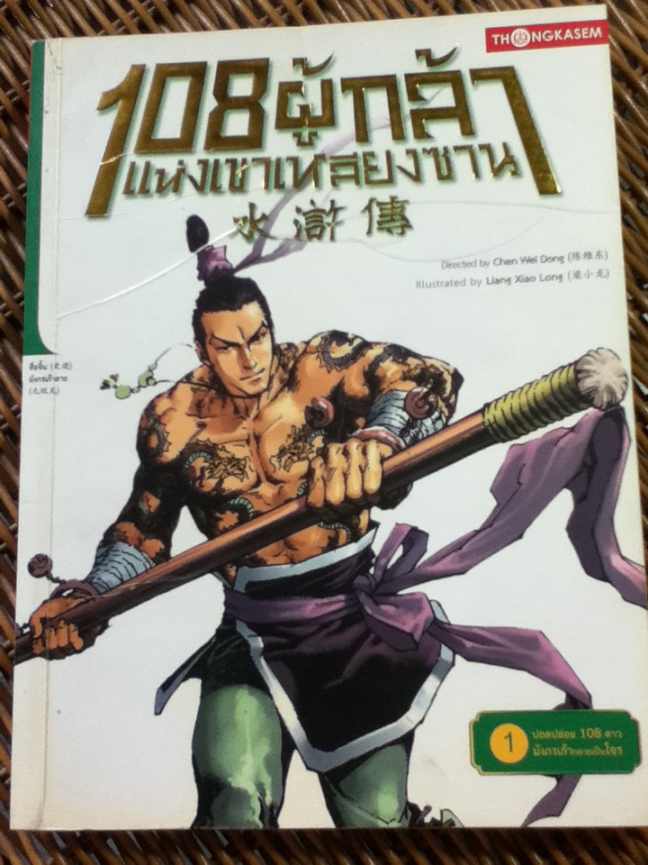 108ผู้กล้าแห่งเขาเหลียงซาน เล่ม 1 ปลดปล่อย 108 ดาว มังกรเก้ากลายเป็นโจร