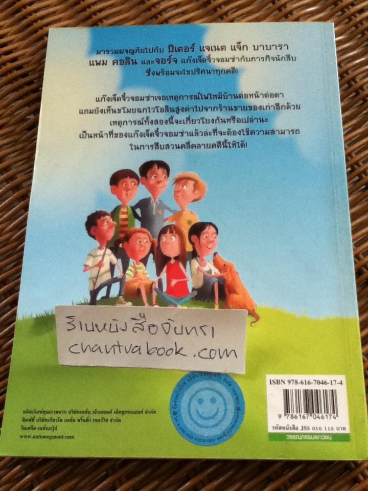 เจ็ดจิ๋วจอมซ่ากับภารกิจนักสืบ ตอน ความลับของเบนนี/ อีนิด ไบลตัน