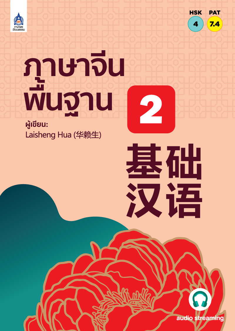 ภาษาจีนพื้นฐาน 2 BY DKTODAY