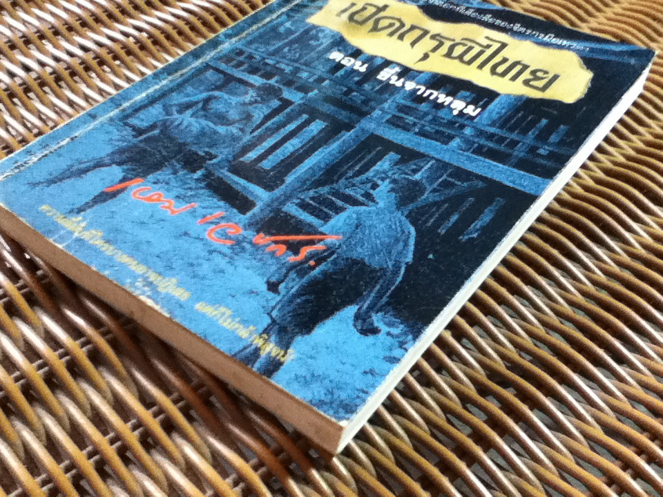 เปิดกรุผีไทย ตอน ขึ้นจากหลุม/ เหม เวชกร