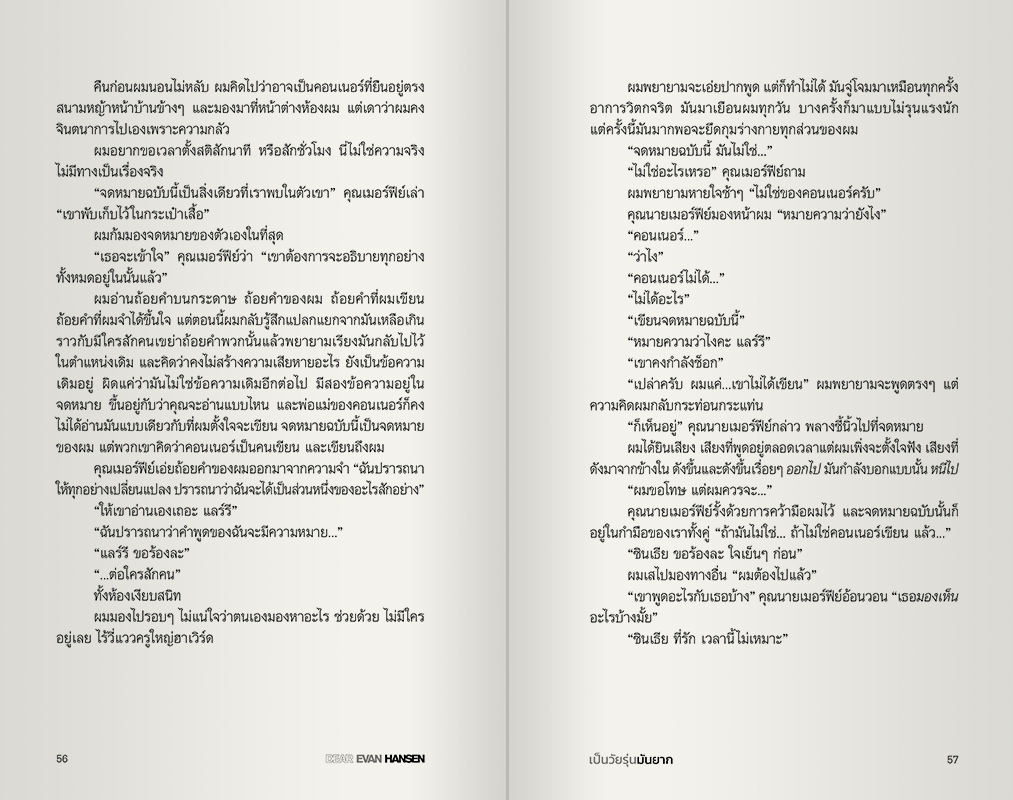 นิยายแปล: เป็นวัยรุ่นมันยาก Dear Evan Hansen