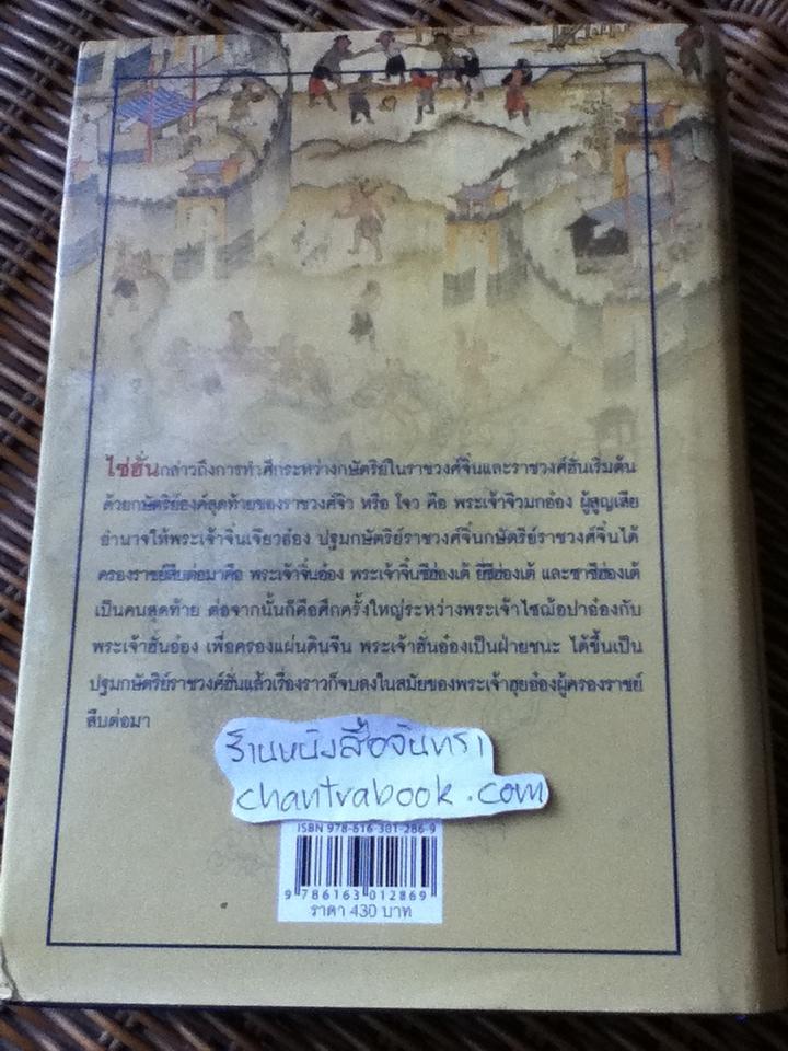 พงศาวดารจีน ไซ่ฮั่น