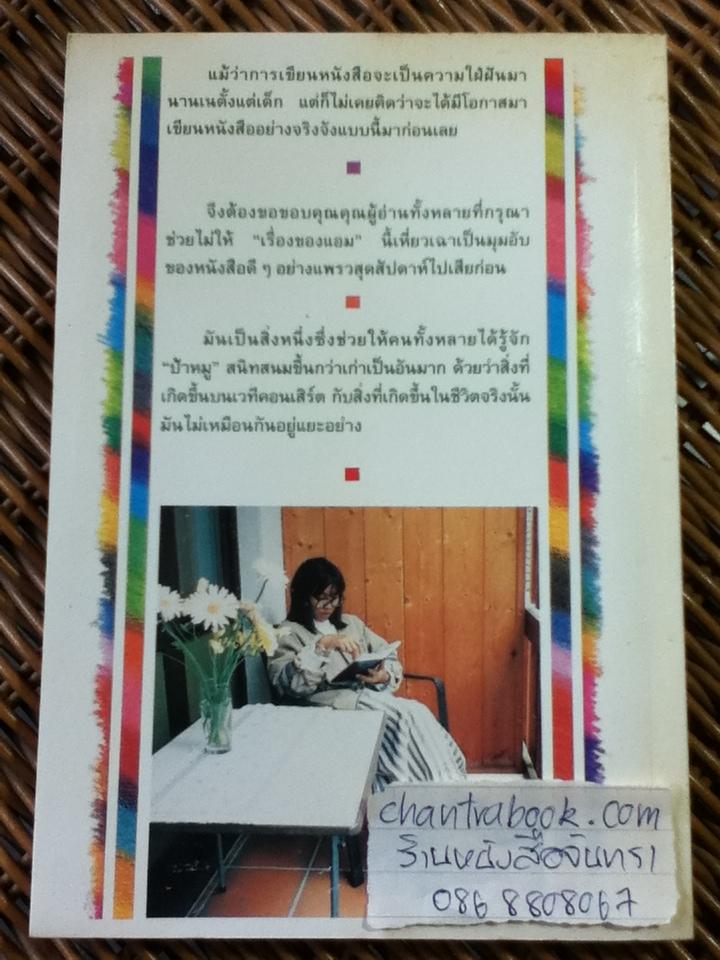 เรื่องของแอม/ เสาวลักษณ์ ลีละบุตร