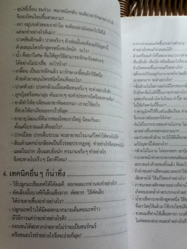 เทคนิคชาวบ้านเพื่อการอยู่ดีกินดี/ ฐิติญาณ์
