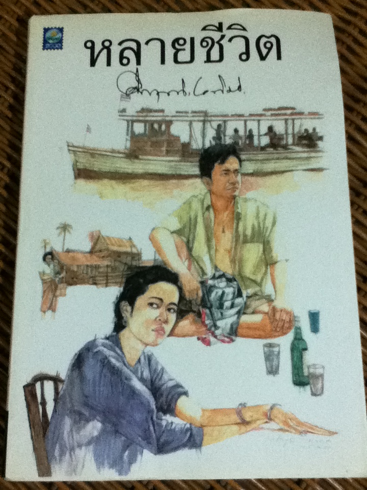 หลายชีวิต