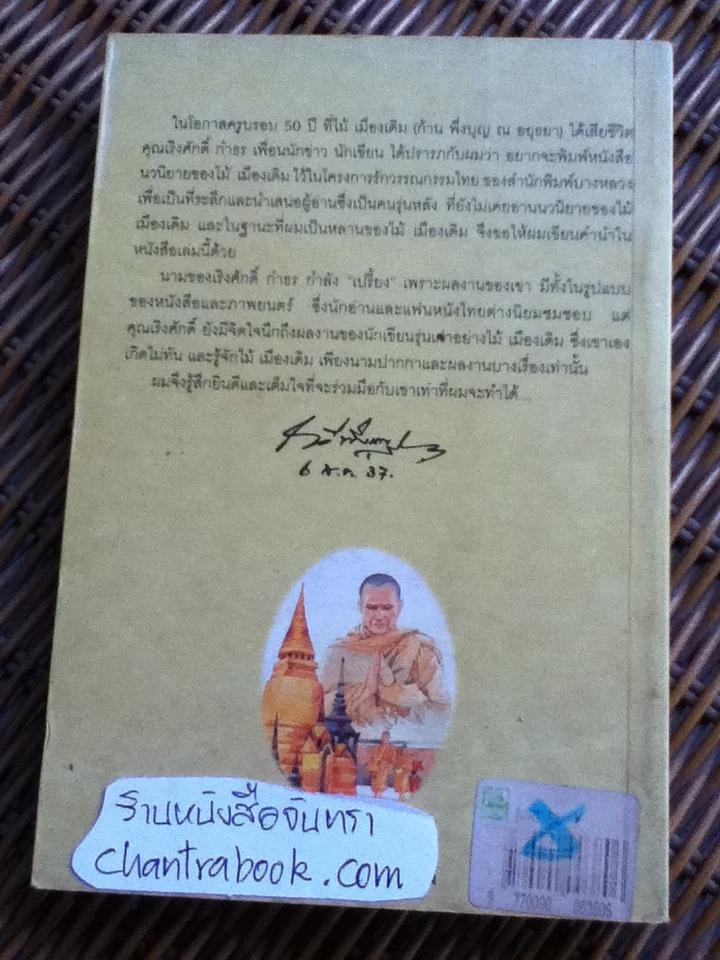 ชายสามโบสถ์/ ไม้ เมืองเดิม