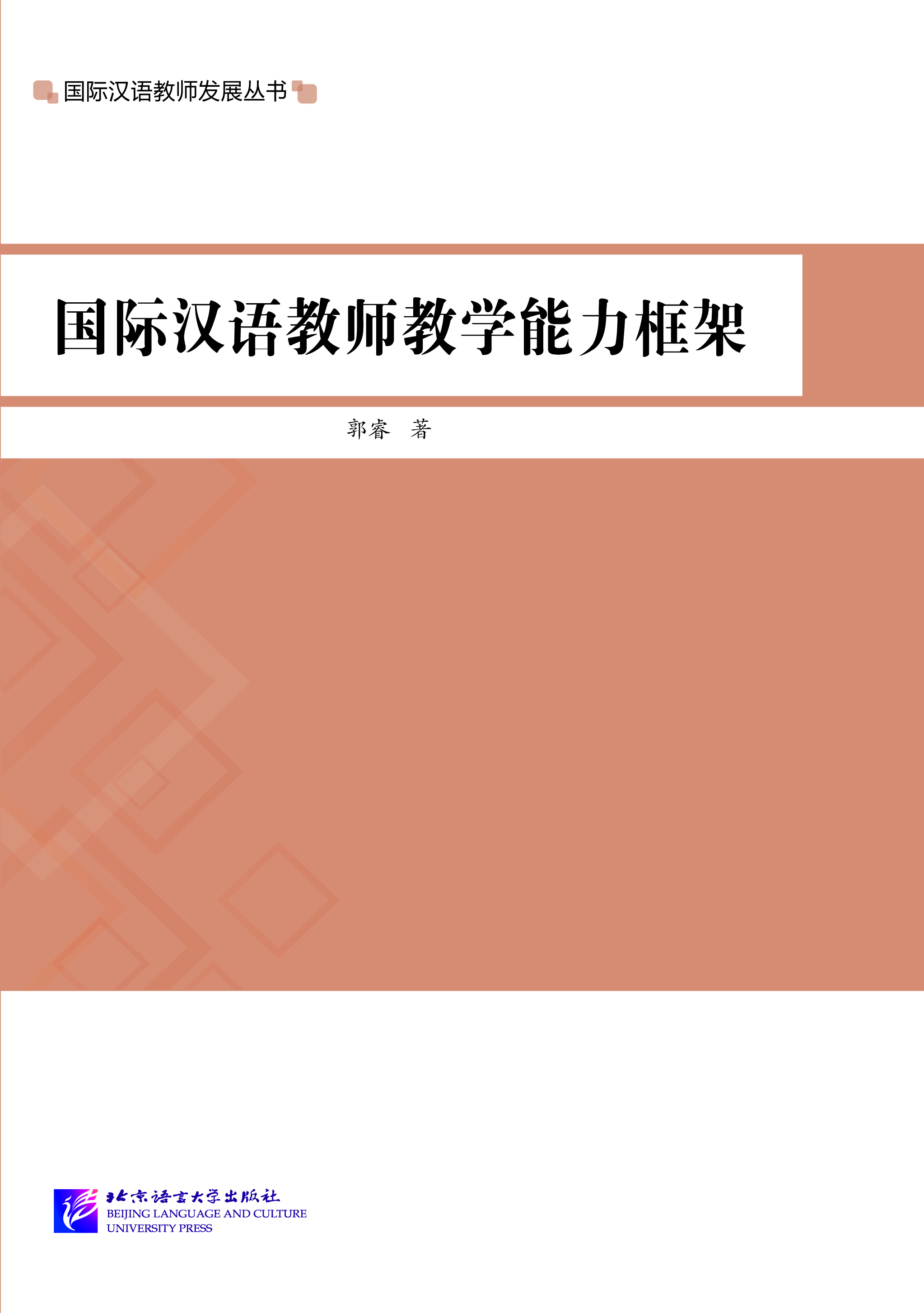 International Chinese Teachers' Teaching Ability Framework 国际汉语教师教学能力框架