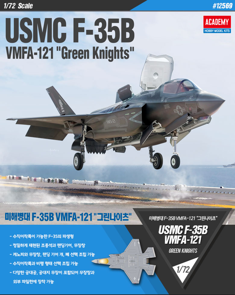 โมเดลเครื่องบิน Academy ขนาด 1/72 AC12569 USMC F-35B VNFA-121 " GREEN KNIGHTS "
