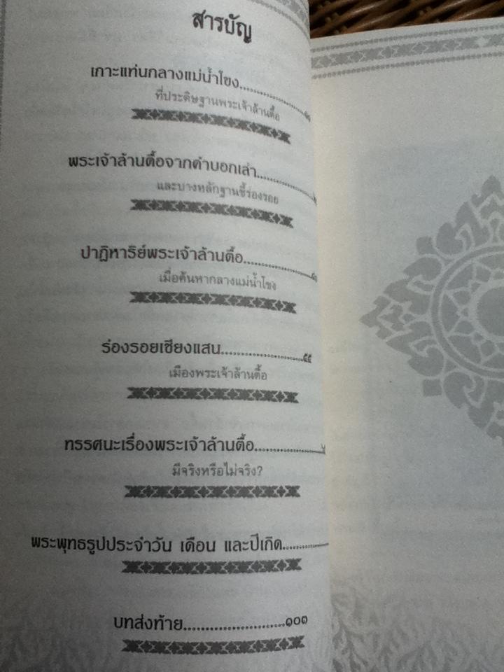 คลี่ปมปริศนาพระเจ้าล้านตื้อ/สัจภูมิ ละออ