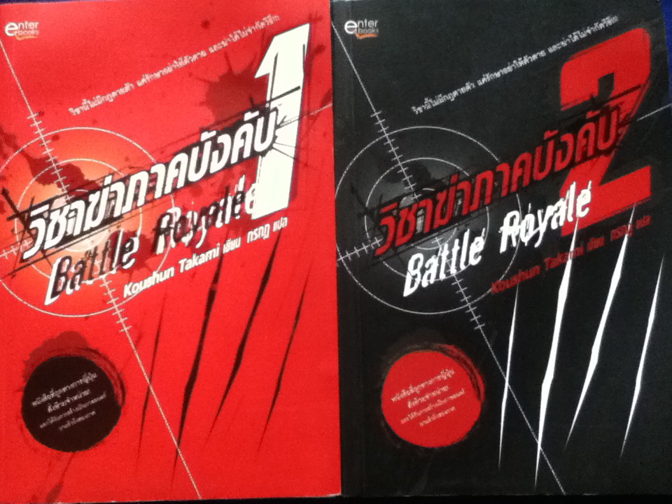 วิชาฆ่าภาคบังคับ Battle Royale 1-2